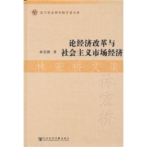 论经济改革与社会主义市场经济-林宏桥文集