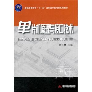 单片机原理与接口技术