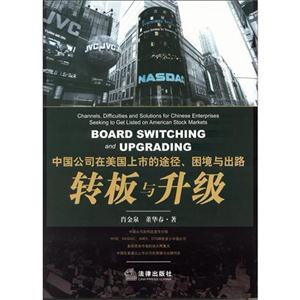 中国公司在美国上市的途径、困境与出路:转板与升级