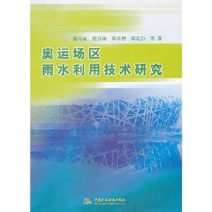 奥运场区雨水利用技术研究