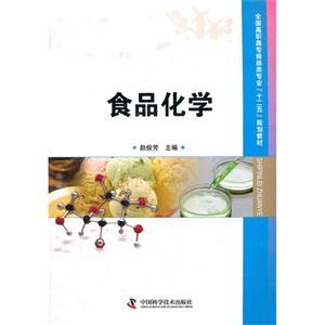 食品化学