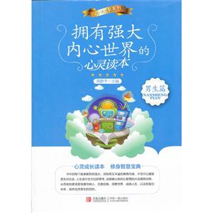 男生篇-拥有强大内心世界的心灵读本