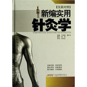 新编实用针灸学-汉英对照