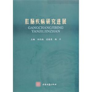 肛肠疾病研究进展