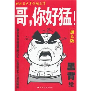 哥.你好猛!-加长版