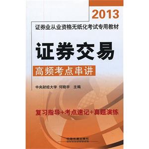 013证券交易高频考点串讲"
