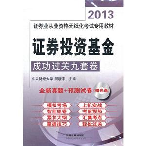 013证券投资基金成功过关九套卷