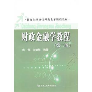 财政金融学教程(第二版)(教育部经济管理类主干课程教材)