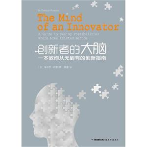 创新者的大脑-一本教你从无到有的创新指南