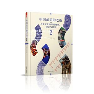 中国最美的老街-历史文化街区的规划.设计与经营-2