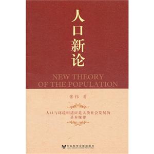 人口新论