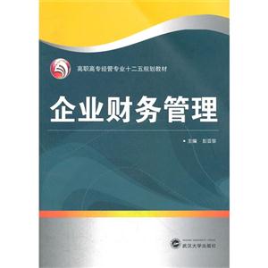 企业财务管理
