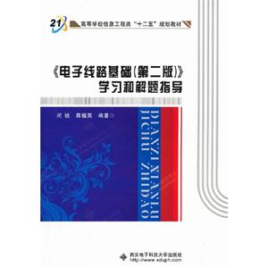 《电子线路基础(第二版)》学习和解题指导