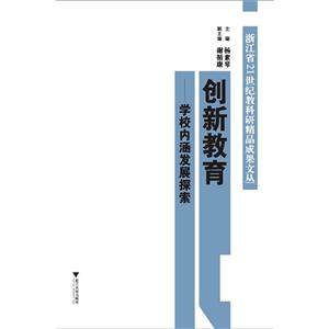 创新教育-学校内涵发展探索