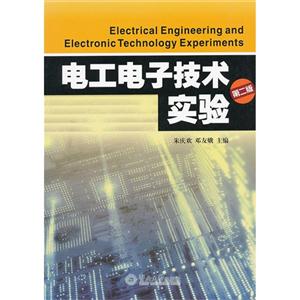 电工电子技术实验-第二版