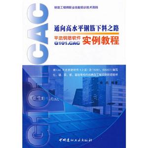 通向高水平钢筋下料之路-平法钢筋软件G101.CAC 实例教程