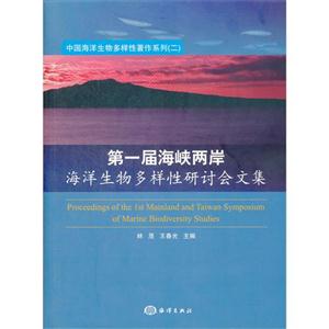 第一届海峡两岸海洋生物多样性研讨会文集