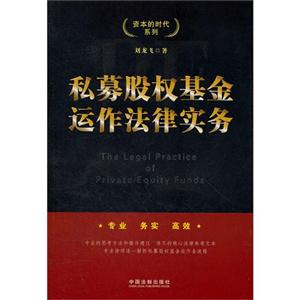 私募股权基金运作法律实务
