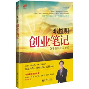 邓超明创业笔记-奋斗者的心灵圣经