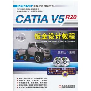 CATIA V5R20钣金设计教程-含2DVD