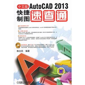 中文版Auto CAD 2013快捷制图速查通-含1DVD