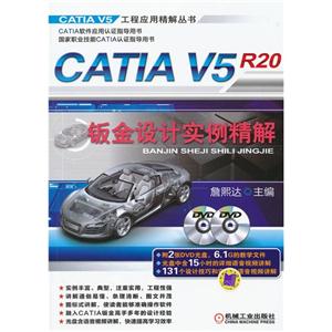 CATIA V5R20钣金设计实例精解-含2DVD