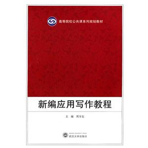 新编应用写作教程