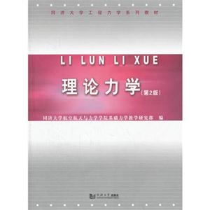 理论力学-(第2版)-(附光盘)