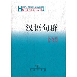汉语句群