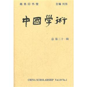 中国学术-总第三十一辑