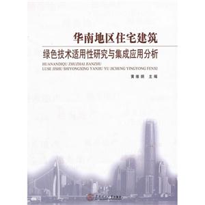 华南地区住宅建筑绿色技术适用性研究与集成应用分析