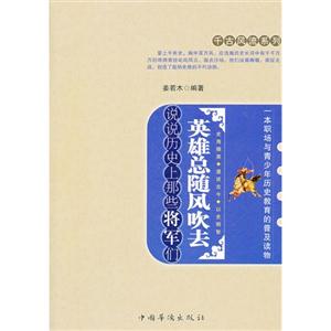 英雄总随风吹去-说说历史上那些将军们