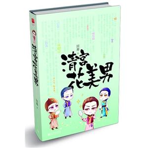 清宫花美男
