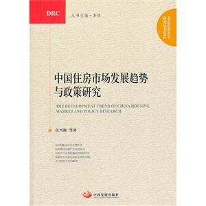 中国住房市场发展趋势与政策研究