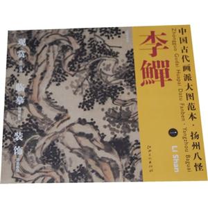 李鱓-中国古代画派大图范本.扬州八怪-一