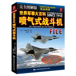 喷气式战斗机-世界军史大百科-完全图解版