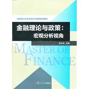 金融理论与政策-宏观分析视角