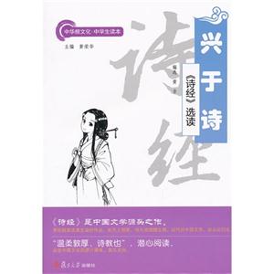 兴于诗-《诗经》选读