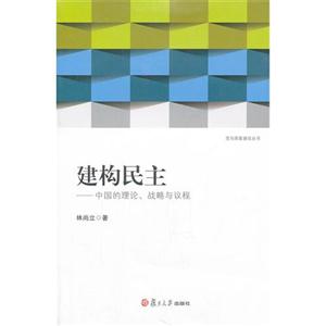 建构民主-中国的理论.战略与议程