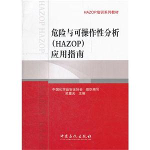 危险与可操作性分析(HAZOP)应用指南