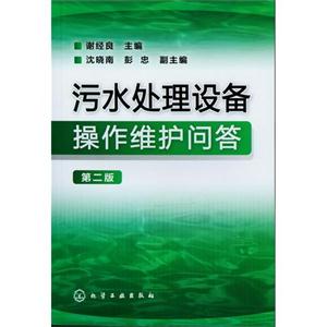 污水处理设备操作维护问答-第二版