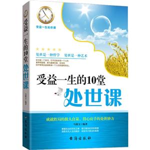 受益一生的10堂处世课
