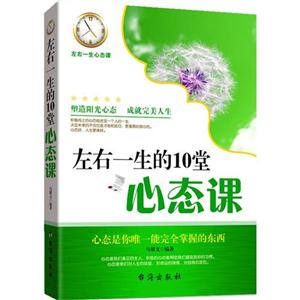 左右一生的10堂心态课