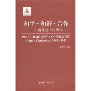 和平.和谐.合作-中国外交十年历程