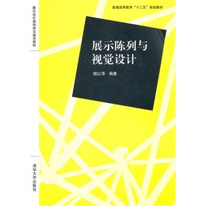 展示陈列与视觉设计
