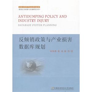 反倾销政策与产业损害数据库规划