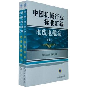 电线电缆卷-中国机械行业标准汇编-全2册