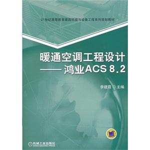 暖通空调工程设计-鸿业ACS 8.2