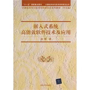 嵌入式系统高能效软件技术及应用