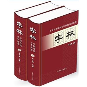 字林:中国首部国家专利传统法书集萃